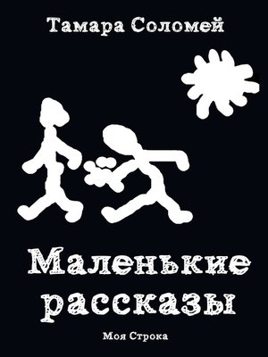 cover image of Маленькие рассказы